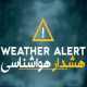 رگبار و رعدوبرق در ۱۰ استان؛ هشدار نارنجی برای شمال‌غرب کشور