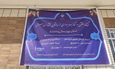 ساختمان بخشداری صمصامی در استان چهارمحال و بختیاری افتتاح شد