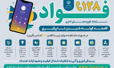 سامانه «۱۲۸»؛ فاصله‌ای کوتاه شنیدن تا پیگیری فوری