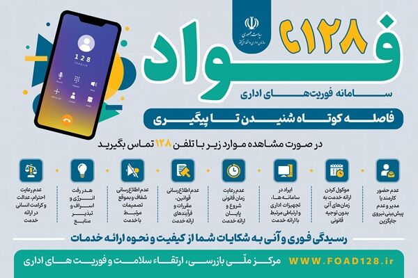 سامانه «۱۲۸»؛ فاصله‌ای کوتاه شنیدن تا پیگیری فوری