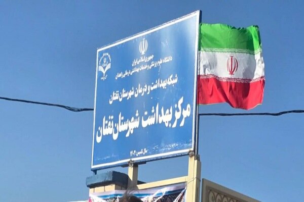 ستاد مرکز بهداشت تفتان به بهربرداری رسید 