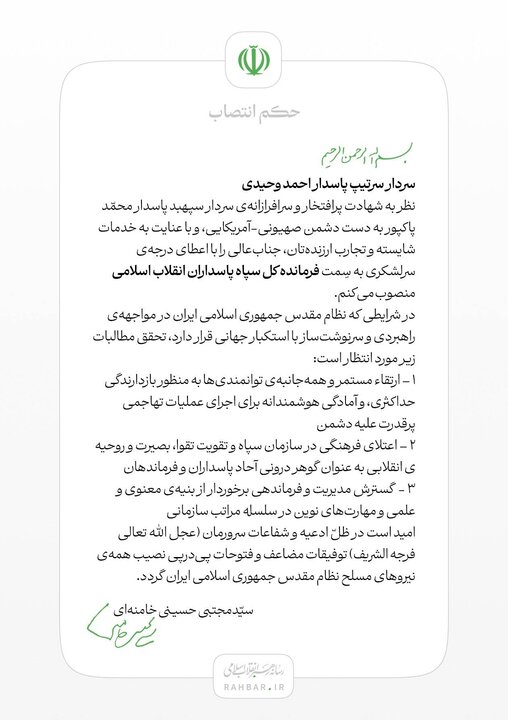 سردار احمد وحیدی به سمت فرمانده کل سپاه پاسداران منصوب شد سردار احمد وحیدی به سمت فرمانده کل سپاه پاسداران منصوب شد