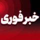 صدای انفجار در پاکدشت شنیدید نگران نشوید