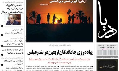 صفحه نخست روزنامه های هرمزگان دوشنبه ۱۲ مرداد ۱۴٠۵