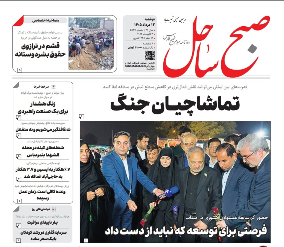 صفحه نخست روزنامه های هرمزگان دوشنبه ۱۲ مرداد ۱۴٠۵