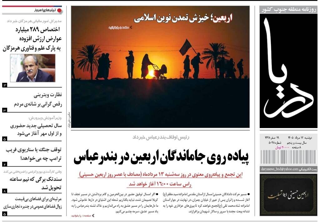 صفحه نخست روزنامه های هرمزگان دوشنبه ۱۲ مرداد ۱۴٠۵