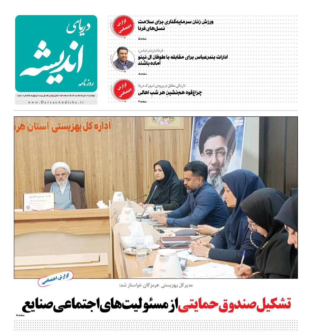 صفحه نخست روزنامه های هرمزگان دوشنبه ۱۲ مرداد ۱۴٠۵