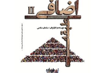 «طبقه اضافی ۲» به صحنه خانه نمایش مهرگان می‌رود