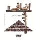«طبقه اضافی ۲» به صحنه خانه نمایش مهرگان می‌رود