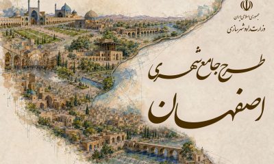 طرح جامع شهری اصفهان