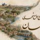 طرح جامع شهری اصفهان