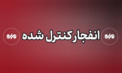 عملیات انهدام مهمات در شرق تهران