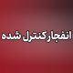 عملیات انهدام مهمات در شرق تهران