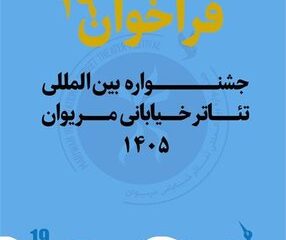 فراخوان نوزدهمین جشنواره بین المللی تئاتر خیابانی مریوان
