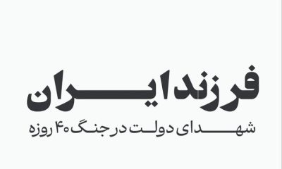 فرزند ایران؛ اسامی شهدای دولت در جنگ ۴۰ روزه