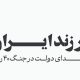 فرزند ایران؛ اسامی شهدای دولت در جنگ ۴۰ روزه