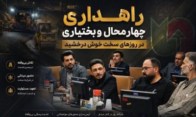 قدردانی مدیر خبرگزاری فارس چهارمحال و بختیاری از عملکرد راهداری استان