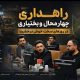 قدردانی مدیر خبرگزاری فارس چهارمحال و بختیاری از عملکرد راهداری استان