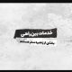 مجتمع‌های بین‌راهی در جاده‌ها آماده‌اند تا میزبان مسافران و زائران رضوی باشند