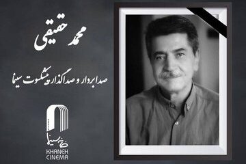 محمد حقیقی، صدابردار و صداگذار پیشکسوت سینمای ایران درگذشت
