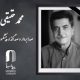 محمد حقیقی، صدابردار و صداگذار پیشکسوت سینمای ایران درگذشت