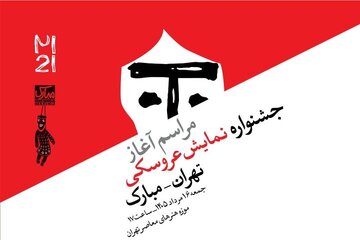 مراسم آغاز جشنواره نمایش عروسکی تهران–مبارک به‌صورت زنده پخش می‌شود