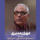 «مرد سه هزار چهره» در راه آنتن؛ مهران مدیری دوباره مسعود شصتچی می‌شود