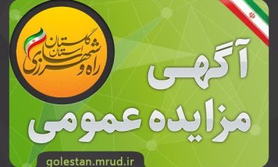 مزایده | آگهی مزایده و واگذاری و فروش زمین واقع در گرگان با کاربری مسکونی