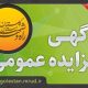 مزایده | آگهی مزایده و واگذاری و فروش زمین واقع در گرگان با کاربری مسکونی