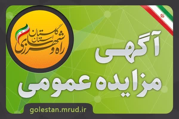 مزایده | آگهی مزایده و واگذاری و فروش زمین واقع در گرگان با کاربری مسکونی