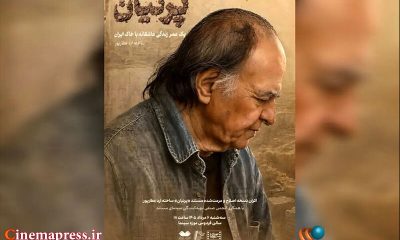مستند «پرنیان» با محوریت زندگی «اسماعیل یغمایی» به نمایش درآمد
