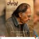 مستند «پرنیان» با محوریت زندگی «اسماعیل یغمایی» به نمایش درآمد