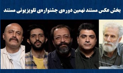 معرفی راه‌یافتگان بخش عکس جشنواره تلویزیونی مستند