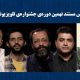 معرفی راه‌یافتگان بخش عکس جشنواره تلویزیونی مستند