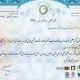 موفقیت راه‌آهن در نخستین همایش ملی مدیریت دولتی ایران