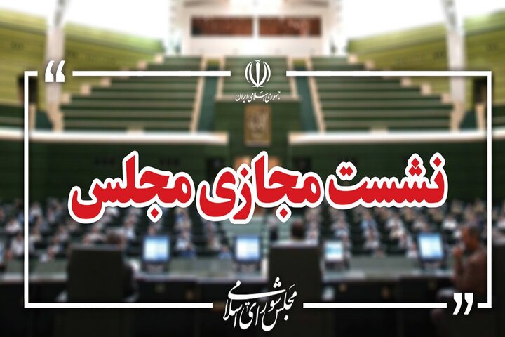 نشست علنی سوم شهریور مجلس برگزار شد/ ادامه بررسی طرح مقابله با نفوذ
