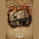 نمایش مستندی به یاد قربانیان فاجعه سینما رکس آبادان