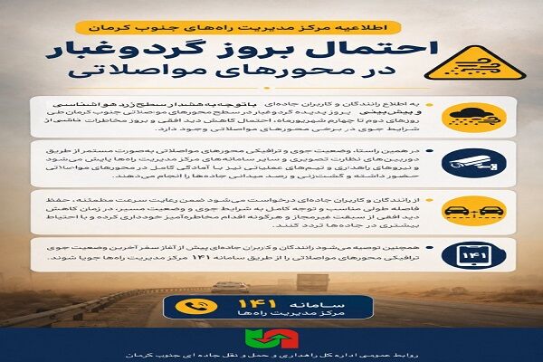 هشدار احتمال گردوغبار در محور های مواصلاتی جنوب کرمان