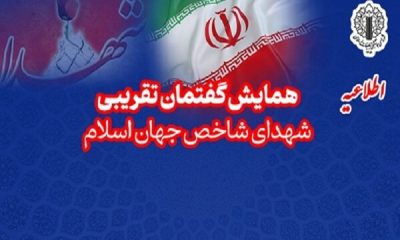همایش تجلیل از شهدای شاخص جهان اسلام؛ منادیان وحدت برگزار می‌شود