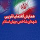 همایش تجلیل از شهدای شاخص جهان اسلام؛ منادیان وحدت برگزار می‌شود