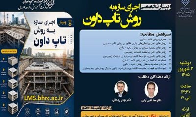وبینار تخصصی اجرای سازه به روش تاپ داون