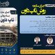 وبینار تخصصی اجرای سازه به روش تاپ داون
