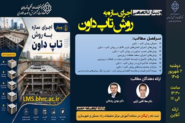 وبینار تخصصی اجرای سازه به روش تاپ داون