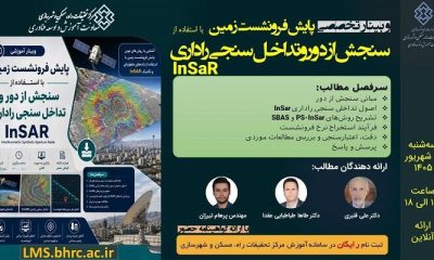 وبینار تخصصی « پایش فرونشست زمین با استفاده از سنجش از دور و تداخل سنجی راداری»