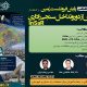 وبینار تخصصی « پایش فرونشست زمین با استفاده از سنجش از دور و تداخل سنجی راداری»