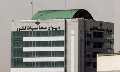 ورود دیوان محاسبات کشور به نقل‌ و انتقال درآمدهای نفتی