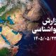 وزش باد و احتمال گردوخاک در کرمانشاه