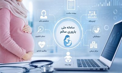 وقتی پرونده باروری زنان تکه‌تکه می‌شود؛ چالش بزرگ سامانه «باروری سالم»