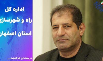 ویدئو | عملکرد اداره کل راه و شهرسازی استان اصفهان در هفته سوم مرداد ماه ۱۴۰۵