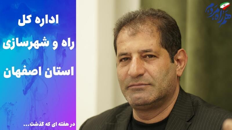 ویدئو | عملکرد اداره کل راه و شهرسازی استان اصفهان در هفته سوم مرداد ماه ۱۴۰۵